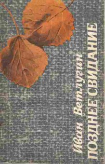 Книга Ветлугин И. Позднее свидание, 11-1795, Баград.рф